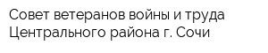 Совет ветеранов войны и труда Центрального района г Сочи