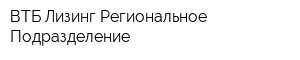 ВТБ Лизинг Региональное Подразделение