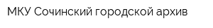 МКУ Сочинский городской архив