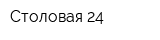 Столовая 24
