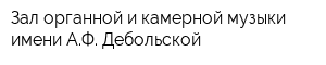 Зал органной и камерной музыки имени АФ Дебольской