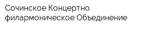 Сочинское Концертно-филармоническое Объединение