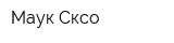 Маук Сксо