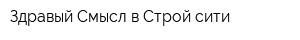 Здравый Смысл в Строй-сити