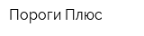 Пороги Плюс