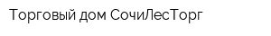 Торговый дом СочиЛесТорг