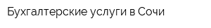 Бухгалтерские услуги в Сочи