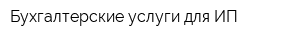 Бухгалтерские услуги для ИП