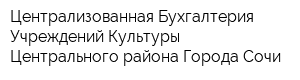 Централизованная Бухгалтерия Учреждений Культуры Центрального района Города Сочи