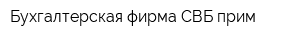 Бухгалтерская фирма СВБ-прим