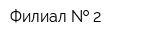 Филиал   2
