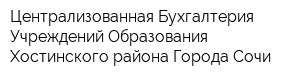 Централизованная Бухгалтерия Учреждений Образования Хостинского района Города Сочи