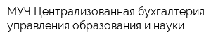 МУЧ Централизованная бухгалтерия управления образования и науки