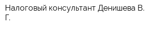 Налоговый консультант Денишева В Г