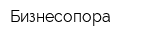 Бизнесопора