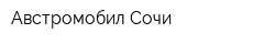Австромобил-Сочи