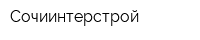 Сочиинтерстрой