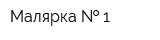 Малярка   1