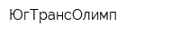 ЮгТрансОлимп