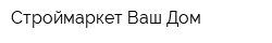 Строймаркет Ваш Дом
