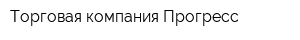 Торговая компания Прогресс