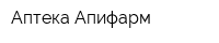 Аптека Апифарм