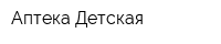Аптека Детская
