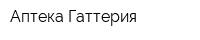 Аптека Гаттерия