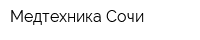 Медтехника Сочи