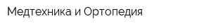 Медтехника и Ортопедия