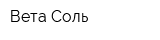 Вета-Соль