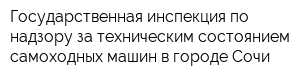 Государственная инспекция по надзору за техническим состоянием самоходных машин в городе Сочи