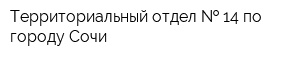 Территориальный отдел   14 по городу Сочи