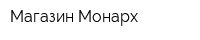 Магазин Монарх