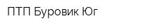 ПТП Буровик Юг