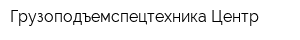 Грузоподъемспецтехника-Центр