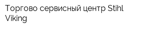 Торгово-сервисный центр Stihl Viking