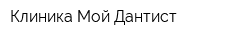 Клиника Мой Дантист
