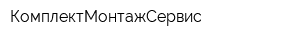 КомплектМонтажСервис