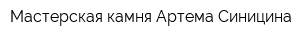 Мастерская камня Артема Синицина