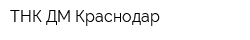 ТНК ДМ Краснодар