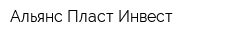 Альянс Пласт Инвест