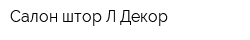 Салон штор Л-Декор