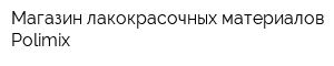 Магазин лакокрасочных материалов Polimix