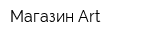 Магазин Art