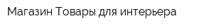 Магазин Товары для интерьера