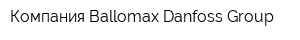 Компания Ballomax-Danfoss Group