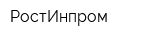 РостИнпром