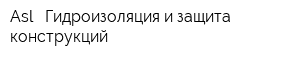 Asl - Гидроизоляция и защита конструкций