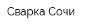 Сварка-Сочи